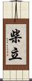 柴立 Scroll