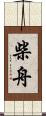 柴舟 Scroll