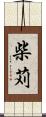 柴苅 Scroll