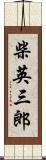 柴英三郎 Scroll