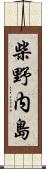 柴野内島 Scroll