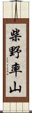 柴野率山 Scroll