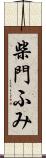 柴門ふみ Scroll