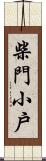 柴門小戶 Scroll