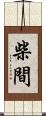 柴間 Scroll