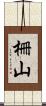 柵山 Scroll