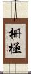 柵極 Scroll