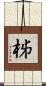 柹 Scroll
