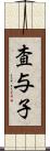 査与子 Scroll