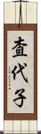 査代子 Scroll