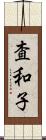 査和子 Scroll