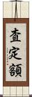 査定額 Scroll