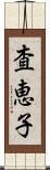 査恵子 Scroll