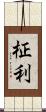 柾利 Scroll