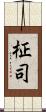 柾司 Scroll