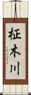 柾木川 Scroll
