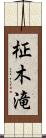 柾木滝 Scroll