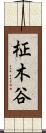柾木谷 Scroll