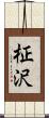 柾沢 Scroll