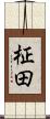 柾田 Scroll