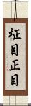 柾目 Scroll