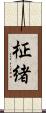 柾緒 Scroll