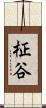 柾谷 Scroll