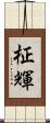 柾輝 Scroll