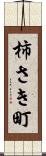 柿さき町 Scroll