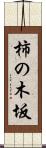 柿の木坂 Scroll