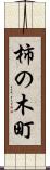 柿の木町 Scroll