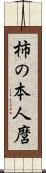 柿の本人麿 Scroll