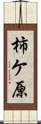 柿ケ原 Scroll