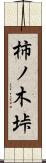 柿ノ木垰 Scroll
