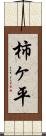 柿ヶ平 Scroll