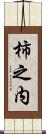 柿之内 Scroll