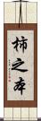 柿之本 Scroll