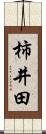 柿井田 Scroll