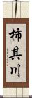 柿其川 Scroll