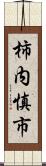 柿内慎市 Scroll