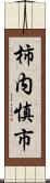 柿内慎市 Scroll