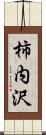 柿内沢 Scroll