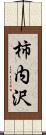 柿内沢 Scroll