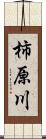 柿原川 Scroll