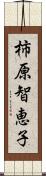 柿原智恵子 Scroll