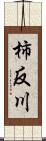 柿反川 Scroll