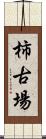 柿古場 Scroll