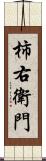 柿右衛門 Scroll