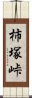 柿塚峠 Scroll