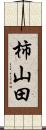柿山田 Scroll